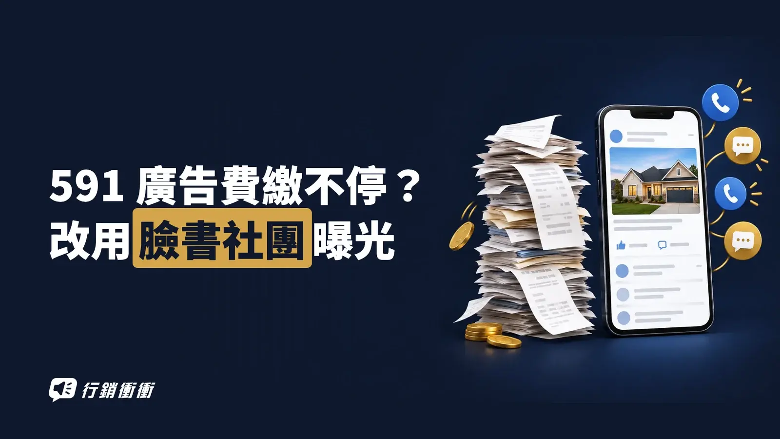 越堆越高的帳單旁,手機上的房屋貼文跳出來電與訊息通知