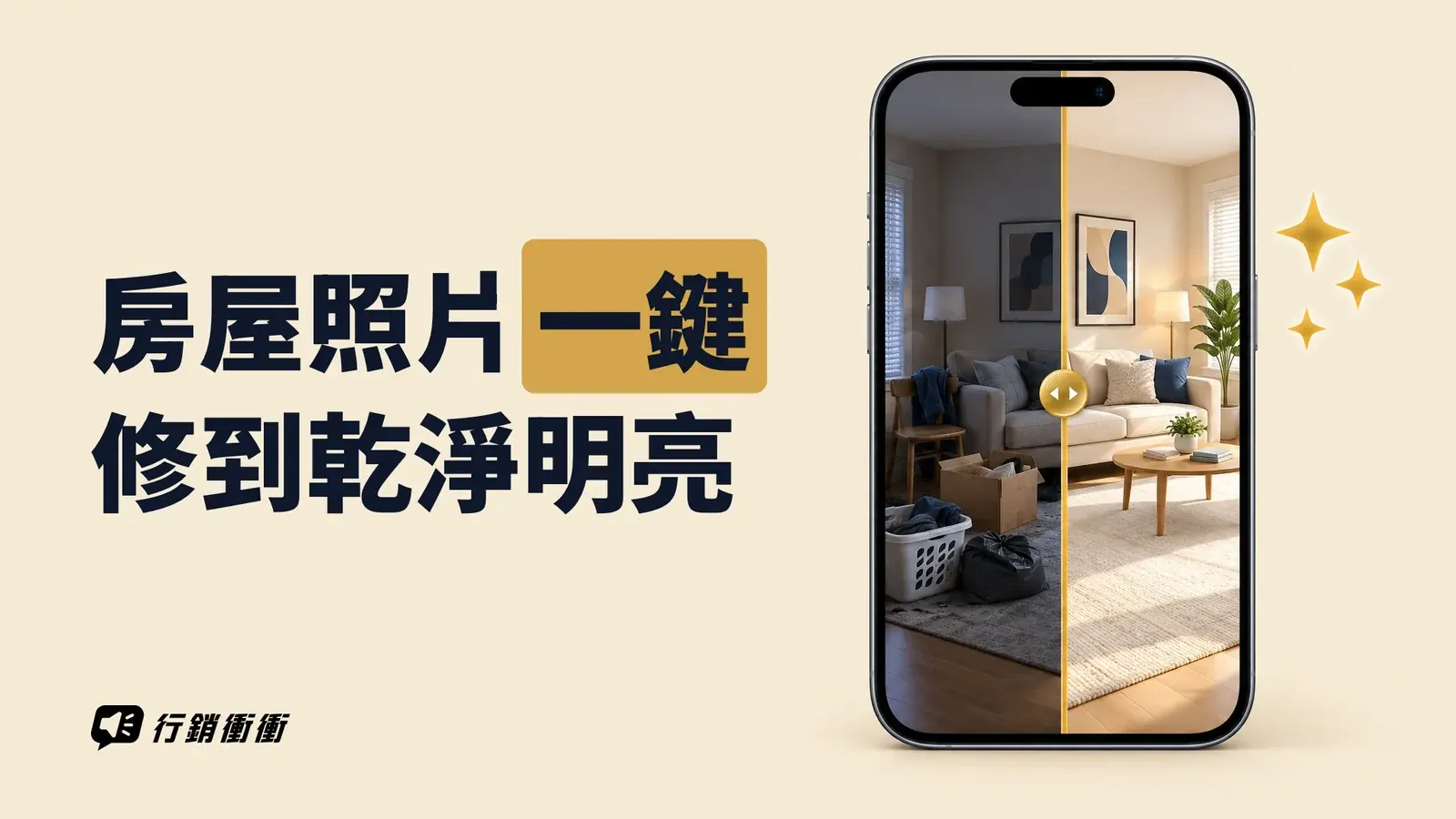 手機畫面中的房屋照片,左半邊雜亂、右半邊整齊明亮