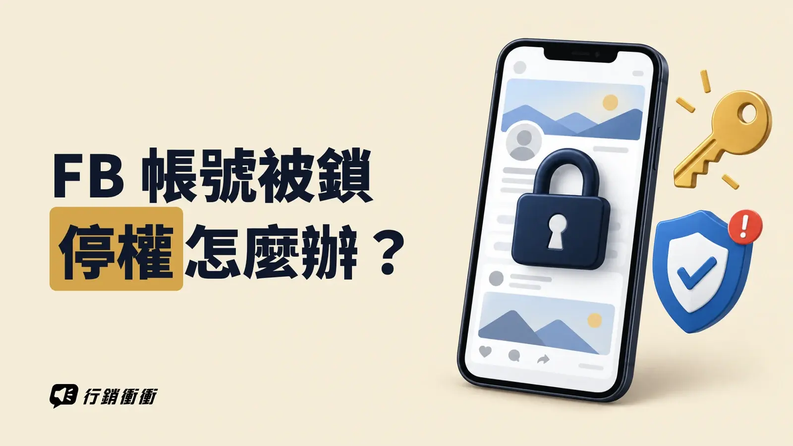 一個上鎖的帳號圖示旁,有一把鑰匙和一個盾牌