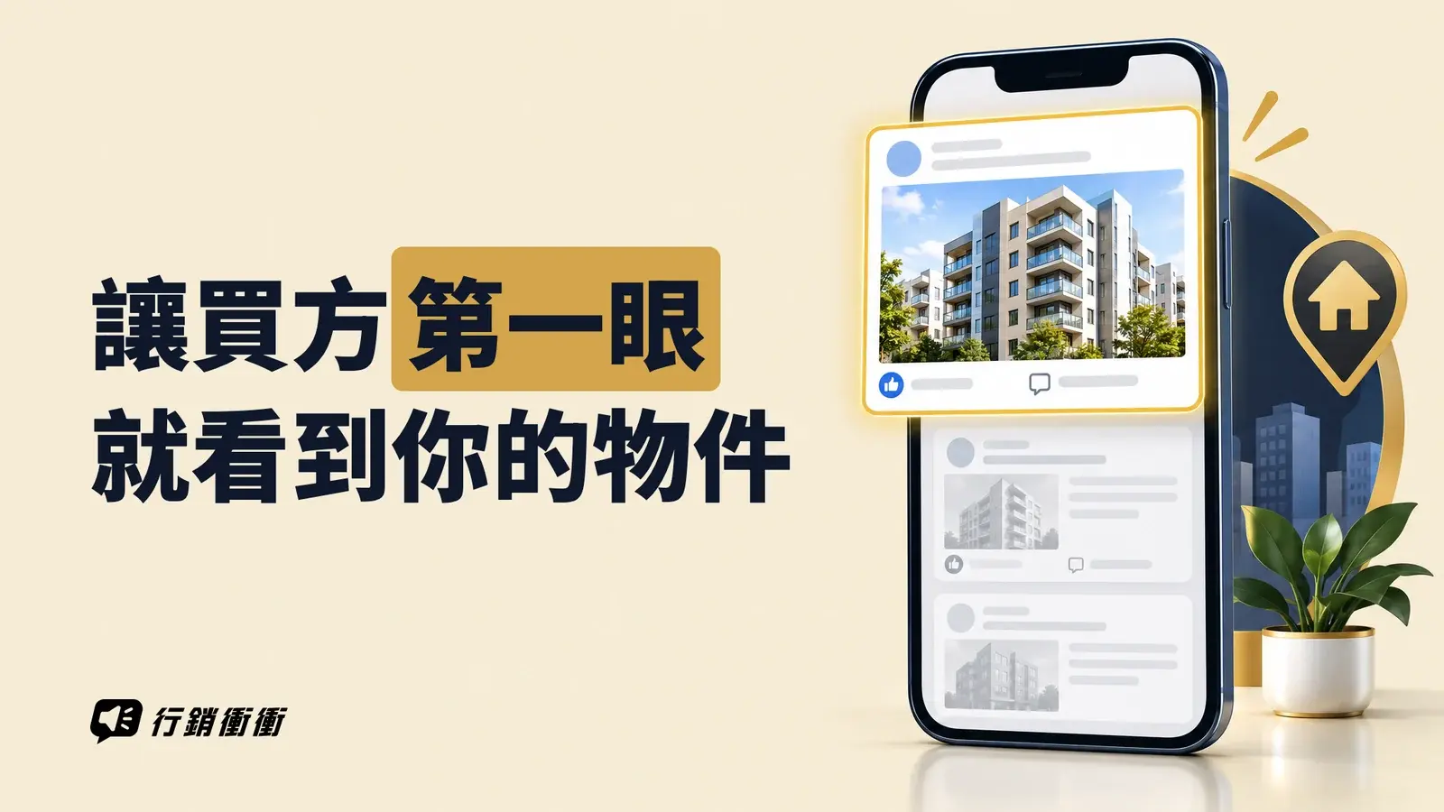 手機畫面中,最上方的房屋貼文以金色凸顯