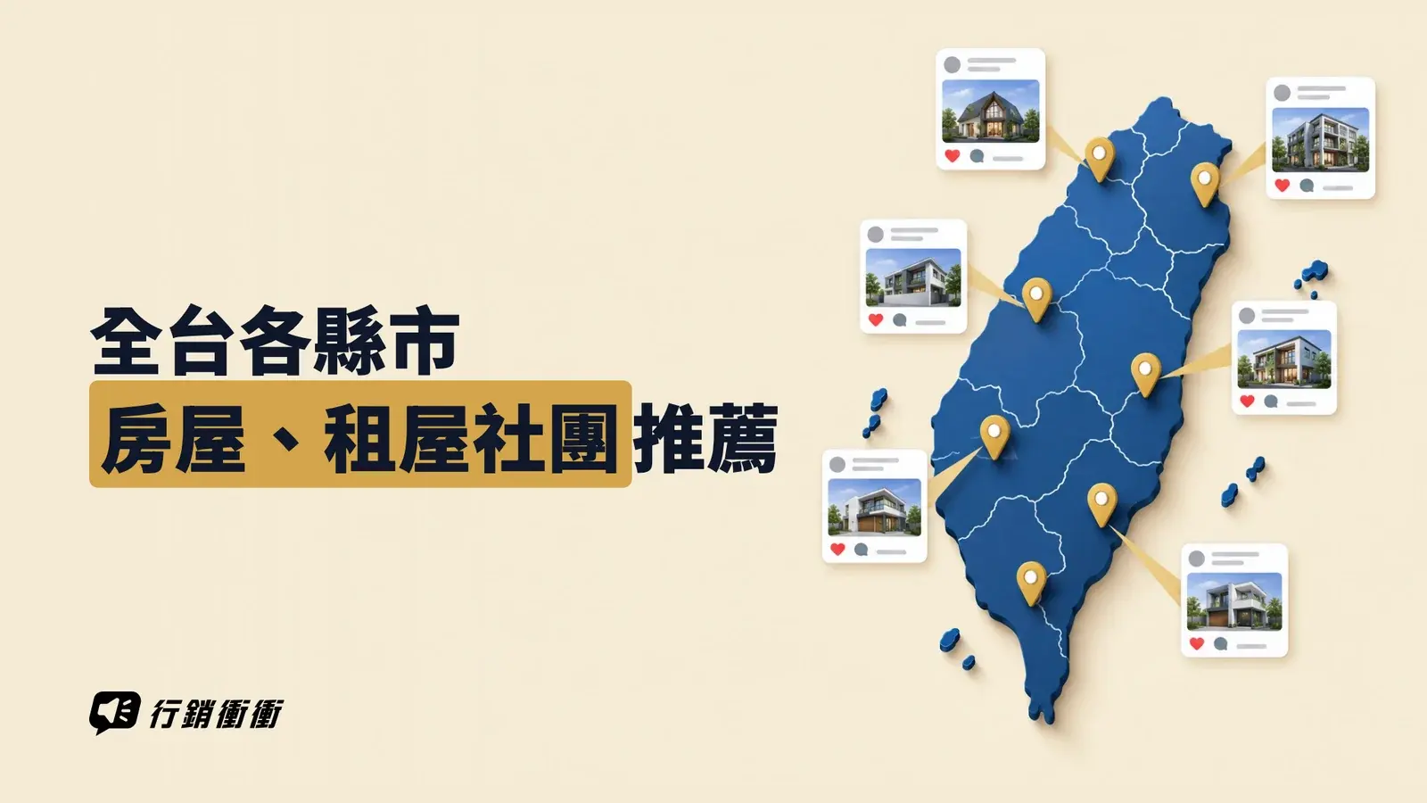 台灣地圖上標示各縣市的房屋社團