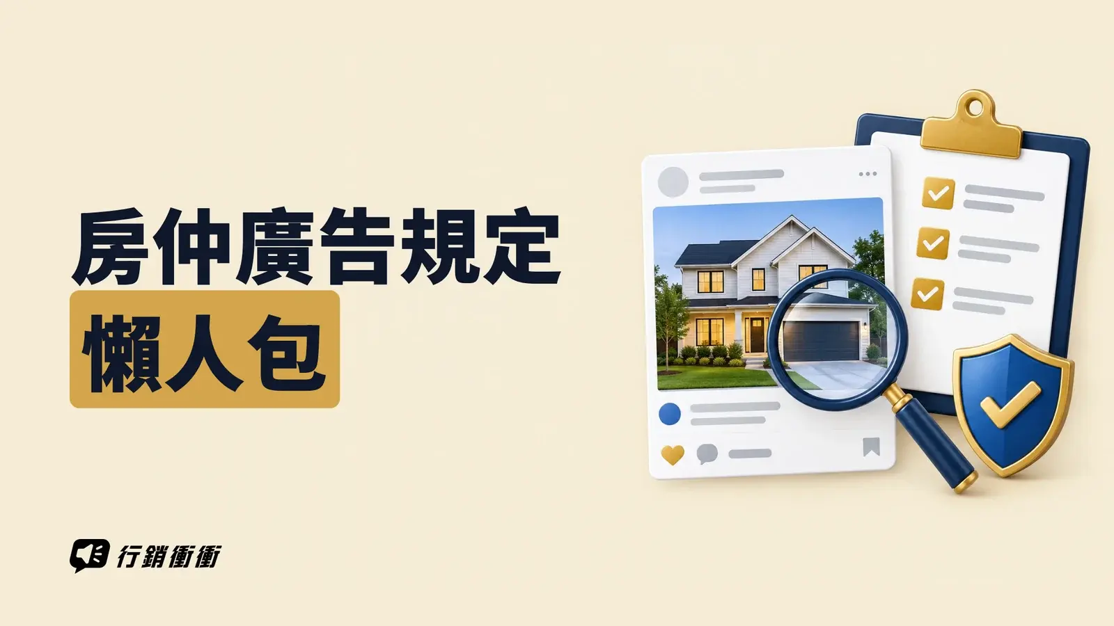 房屋廣告旁的檢查清單、放大鏡與盾牌