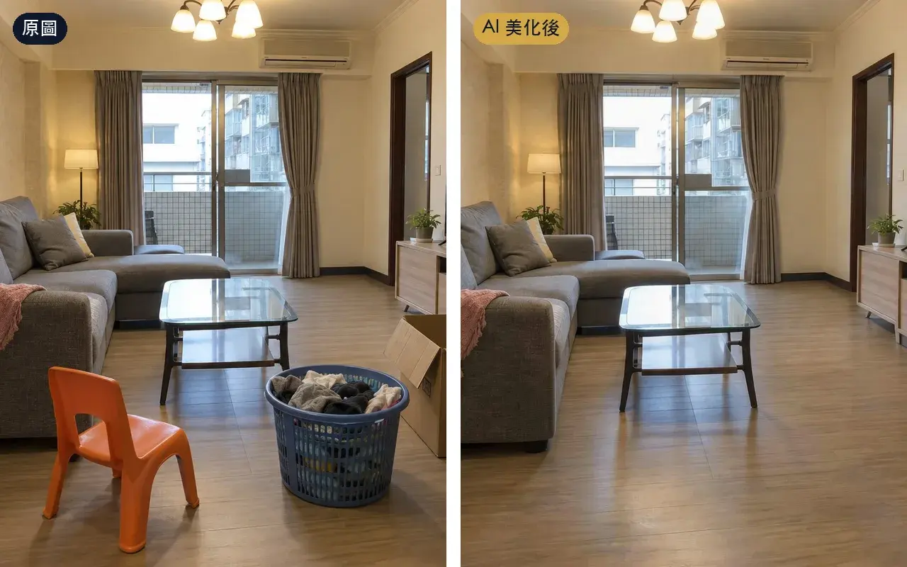 客廳示範照片 AI 美化前後對比:右邊的兒童椅、洗衣籃和紙箱都被移除