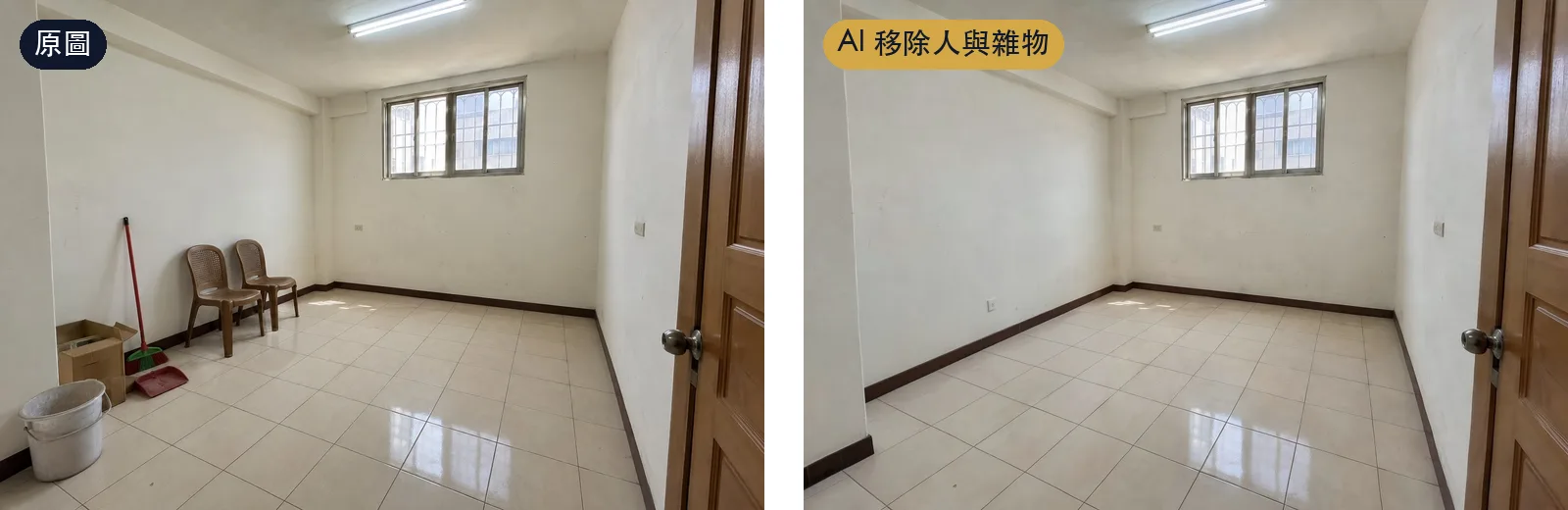 空屋修圖前後：塑膠椅、掃把、紙箱和水桶被移除