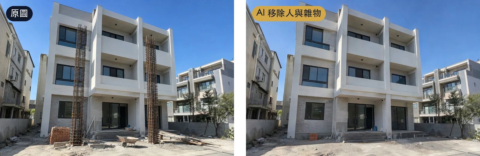 建物外觀修圖前後：門口的鋼筋、磚頭和推車被移除