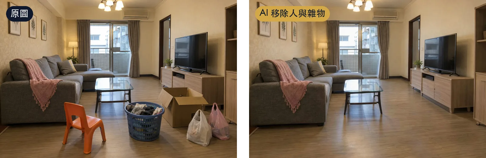 客廳修圖前後：橘色兒童椅、洗衣籃、紙箱和塑膠袋都被移除