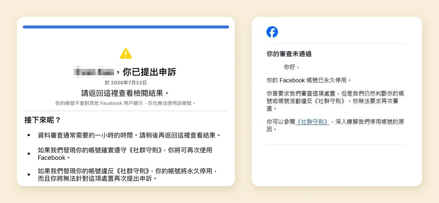 左：送出申訴後的畫面，寫著審查結果出來後帳號會恢復或永久停用；右：申訴被駁回、帳號永久停用的通知（右圖截圖來源：巴哈姆特網友分享）