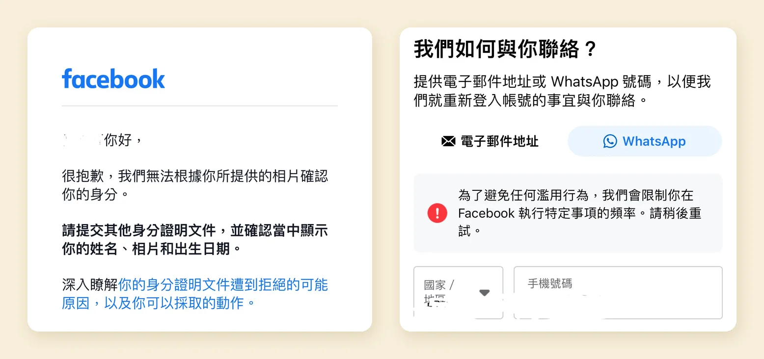 左：證件被拒的通知；右：短時間內重試太多次，被限制操作頻率（截圖來源：Dcard 網友分享）