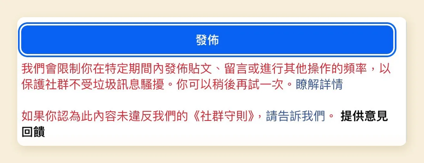 發文限制的紅字：出現在社團發文框的「發佈」按鈕下方